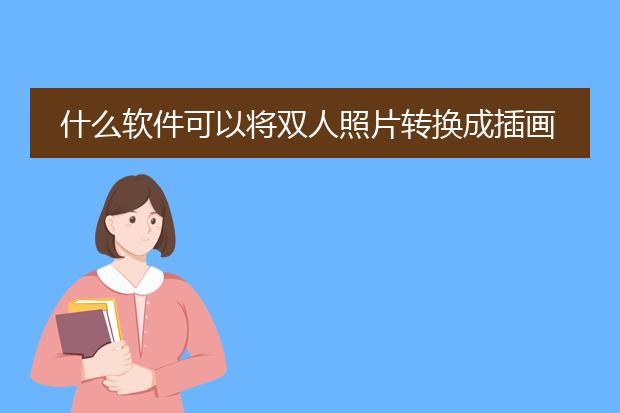 什么软件可以将双人照片转换成插画