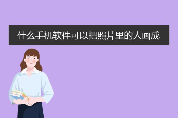 什么手机软件可以把照片里的人画成卡通漫画的样子？