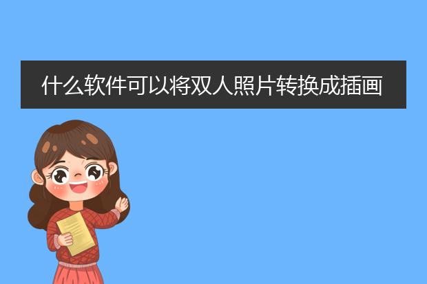 什么软件可以将双人照片转换成插画