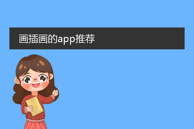 画插画的app推荐