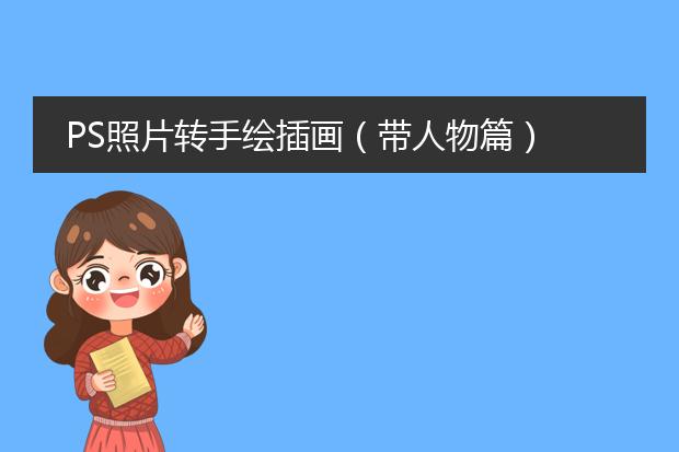 PS照片转手绘插画（带人物篇）