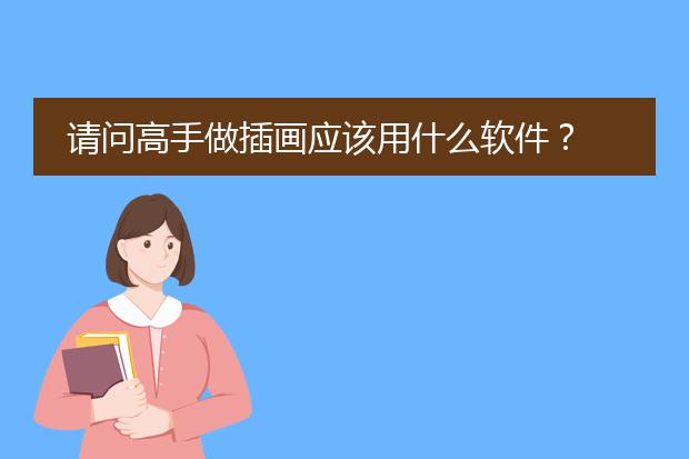 请问高手做插画应该用什么软件?
