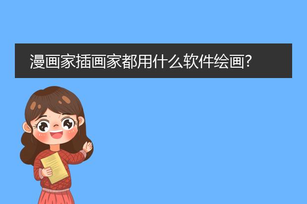 漫画家插画家都用什么软件绘画?