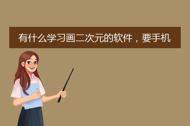 有什么学习画二次元的软件，要手机版本的