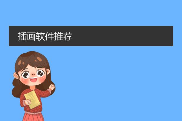 插画软件推荐