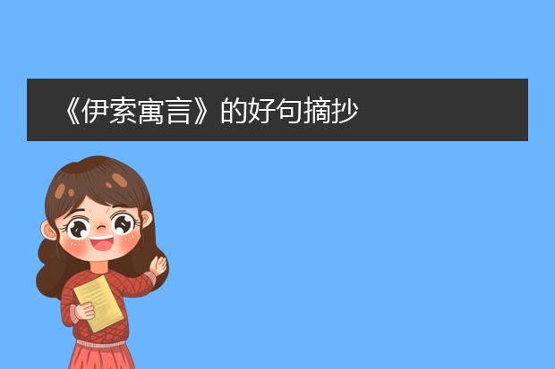 《伊索寓言》的好句摘抄