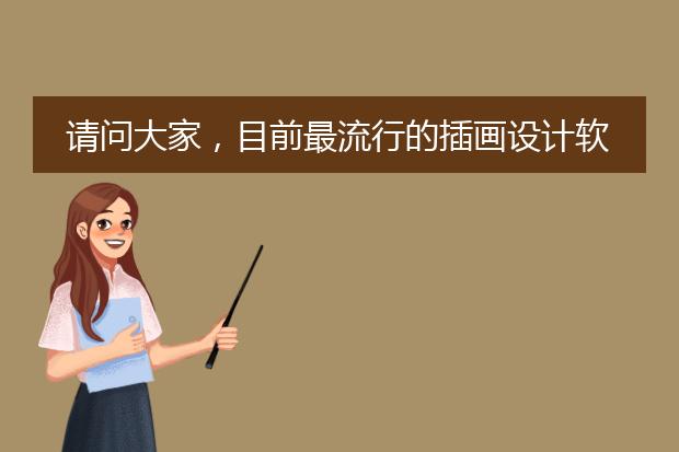 请问大家,目前最流行的插画设计软件是哪个?