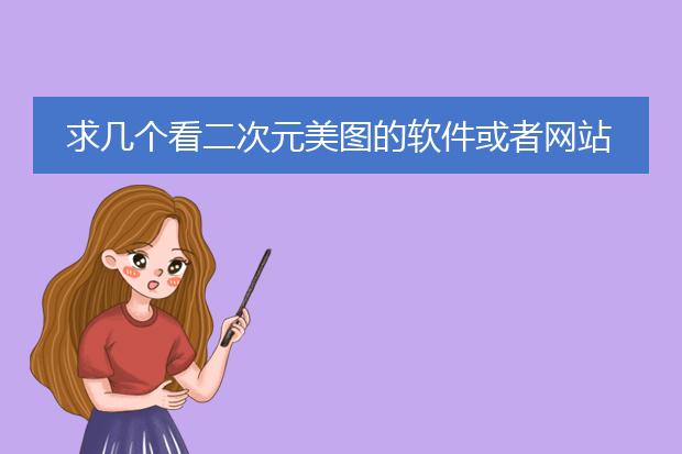 求几个看二次元美图的软件或者网站
