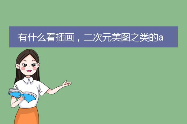 有什么看插画，二次元美图之类的app？