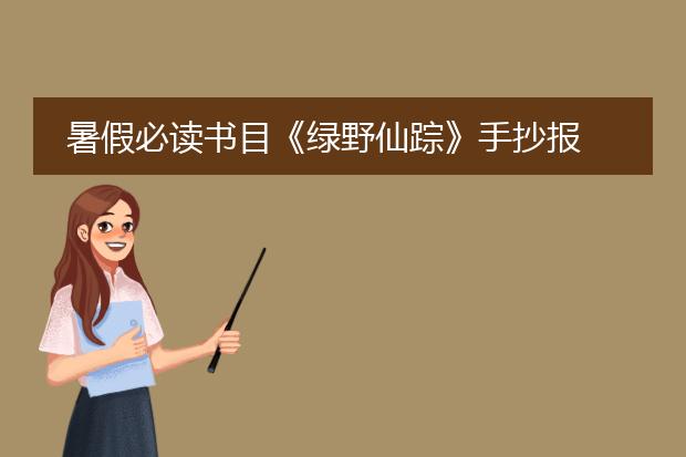 暑假必读书目《绿野仙踪》手抄报