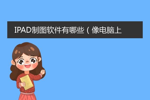 IPAD制图软件有哪些（像电脑上的那样）