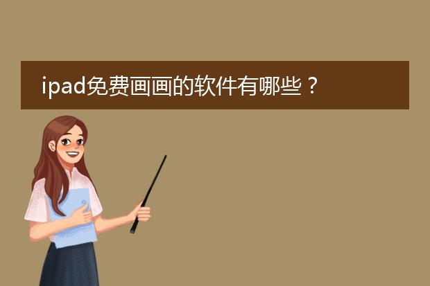 ipad免费画画的软件有哪些？