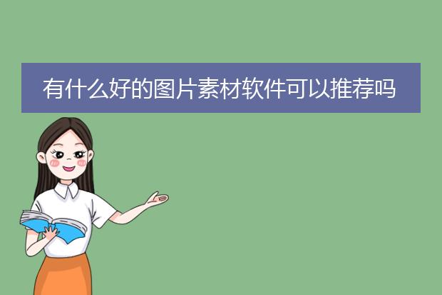 有什么好的图片素材软件可以推荐吗？