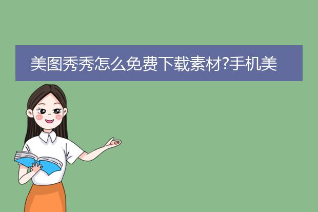 美图秀秀怎么免费下载素材?手机美图秀秀免费下载素材方法教程