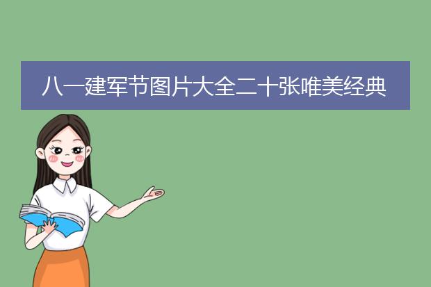 八一建军节图片大全二十张唯美经典(2)