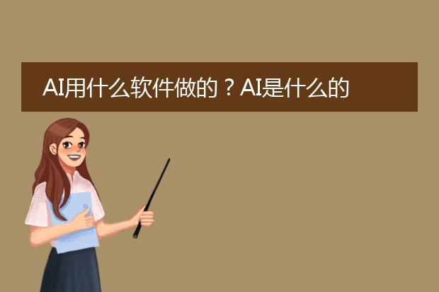 AI用什么软件做的?AI是什么的简称?