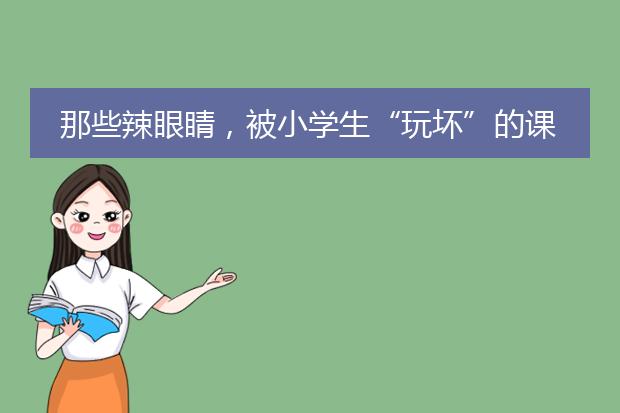 那些辣眼睛，被小学生“玩坏”的课本插画有哪些？
