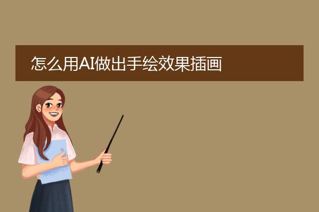 怎么用AI做出手绘效果插画