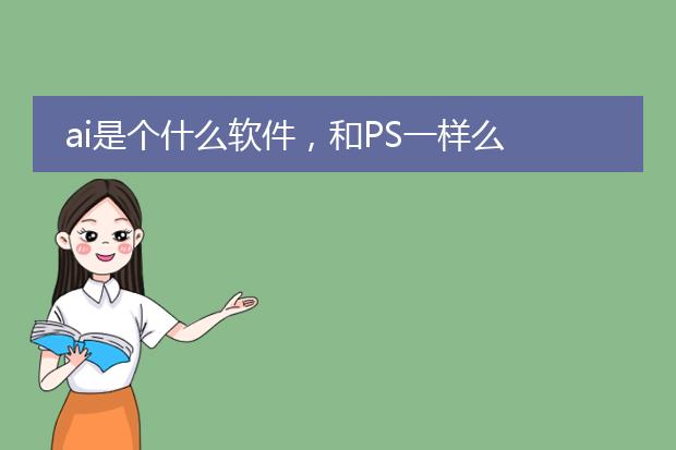 ai是个什么软件,和PS一样么