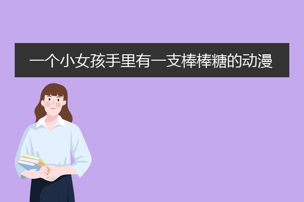 一个小女孩手里有一支棒棒糖的动漫黑白头像穿着件有兔耳朵的衣服 高分 ！！！跪求 ！！！