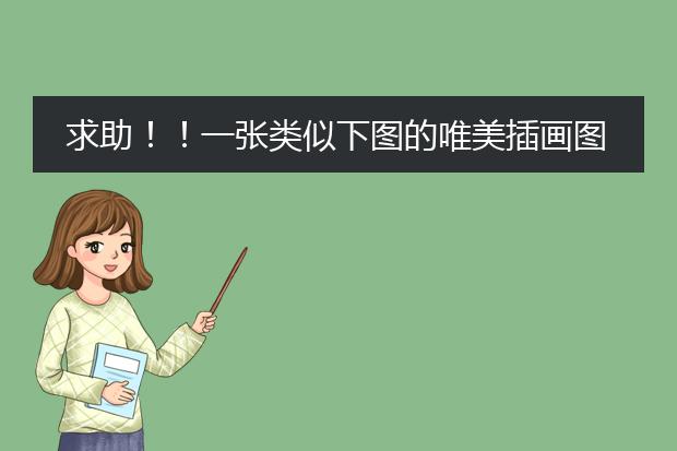 求助！！一张类似下图的唯美插画图片，还有没有一些类似的呢越多越好！