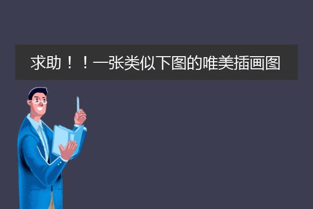 求助！！一张类似下图的唯美插画图片，还有没有一些类似的呢越多越好！