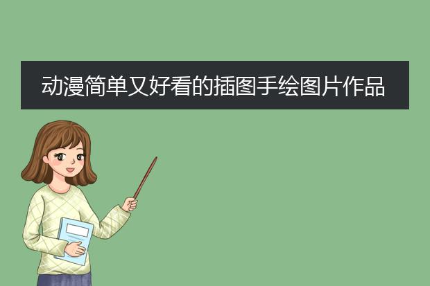 动漫简单又好看的插图手绘图片作品大全