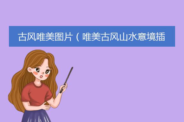 古风唯美图片（唯美古风山水意境插画欣赏）