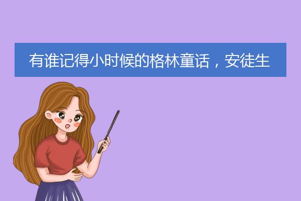 有谁记得小时候的格林童话，安徒生童话，是黑白插图，一页纸上有四幅插图，每幅插图下面都有故事内容