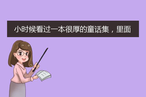小时候看过一本很厚的童话集，里面很多故事，插画是白描的黑白手法，里面有《吹牛大王历险记》
