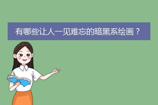 有哪些让人一见难忘的暗黑系绘画？
