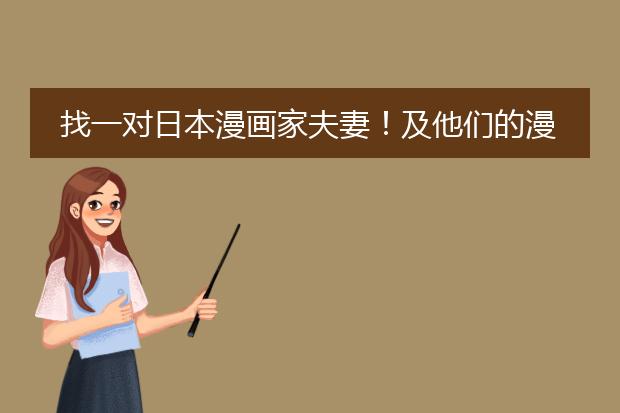 找一对日本漫画家夫妻！及他们的漫画！