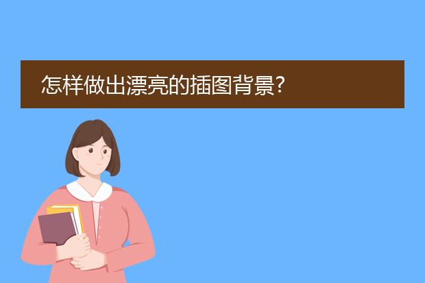 怎样做出漂亮的插图背景?