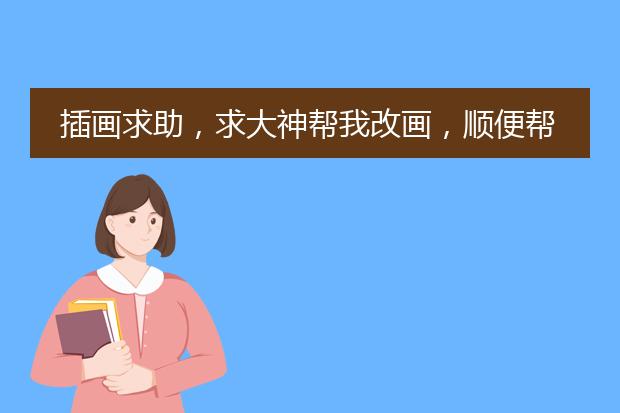 插画求助，求大神帮我改画，顺便帮我配个背景~哭~