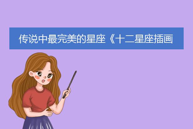 传说中最完美的星座《十二星座插画故事系列 ・ 双鱼座》