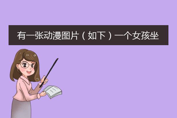 有一张动漫图片（如下）一个女孩坐楼梯上看天空上的鲸鱼是什么动画片？