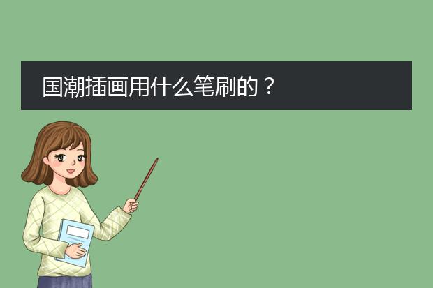 国潮插画用什么笔刷的？