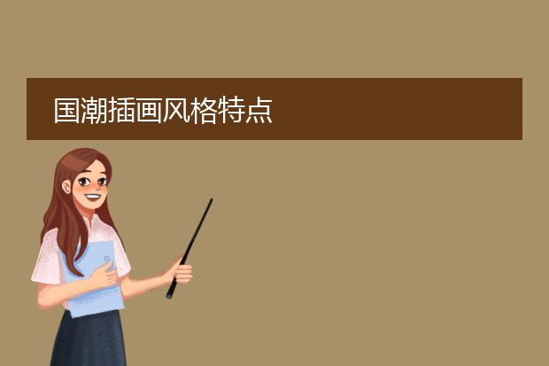 国潮插画风格特点