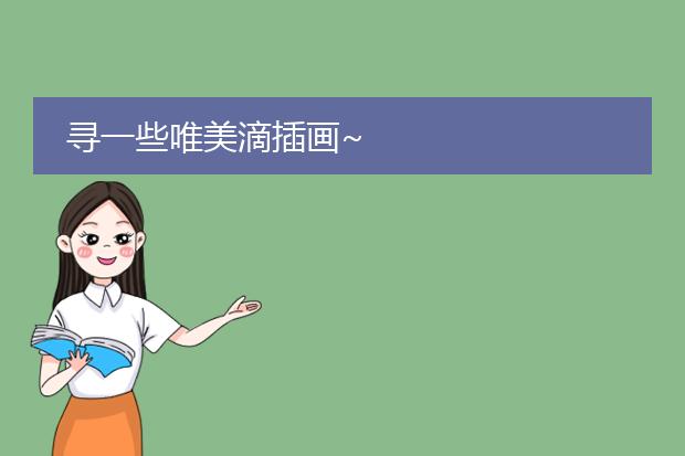 寻一些唯美滴插画~