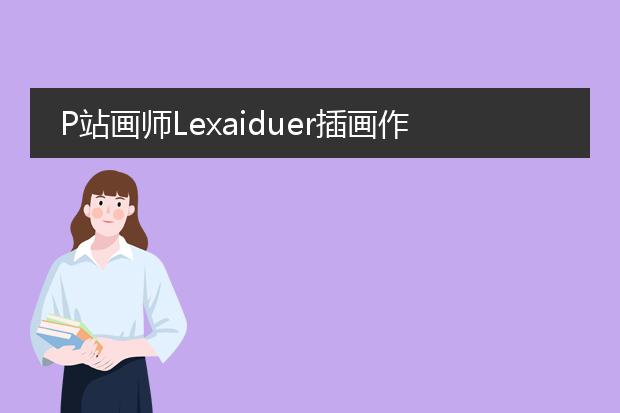 P站画师Lexaiduer插画作品合集分享