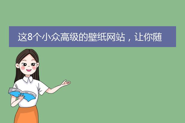 这8个小众高级的壁纸网站,让你随时更换心情!