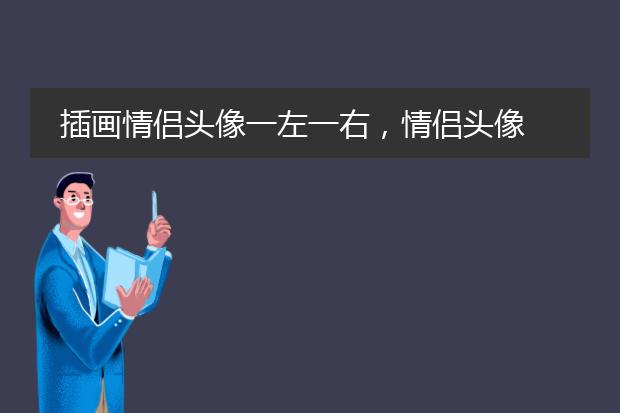 插画情侣头像一左一右,情侣头像 小清新或者森