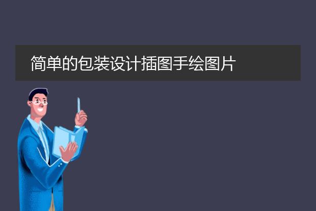 简单的包装设计插图手绘图片