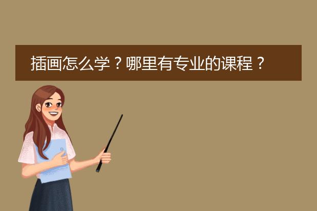 插画怎么学？哪里有专业的课程？