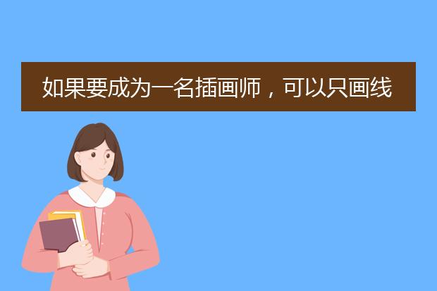 如果要成为一名插画师，可以只画线描吗