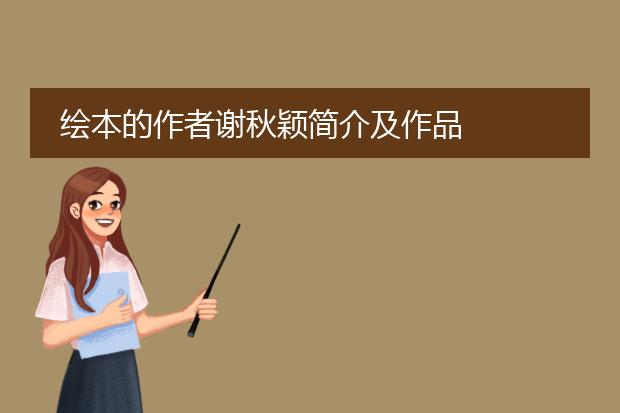 绘本的作者谢秋颖简介及作品