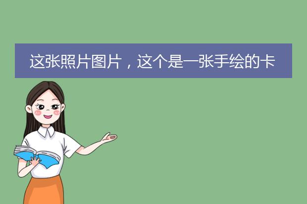 这张照片图片，这个是一张手绘的卡通的女生女孩，你感觉这张手绘的卡通女生女孩画的怎么样漂亮吗好看吗？