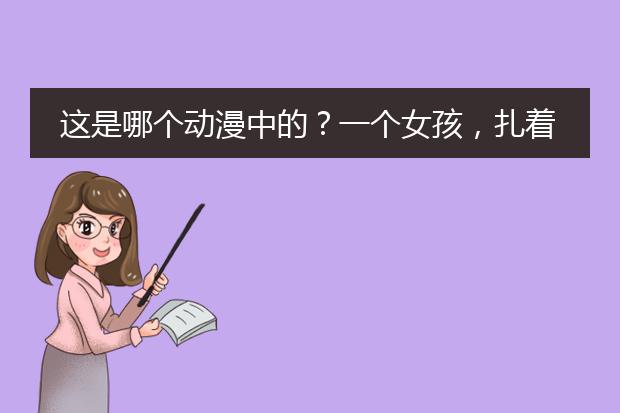 这是哪个动漫中的？一个女孩，扎着双马尾，一只眼睛上有蓝色火焰