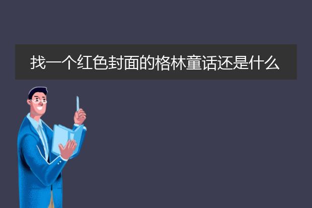 找一个红色封面的格林童话还是什么童话 封面是卖火柴的小女孩 里面故事都有这种古典的黑白插画？