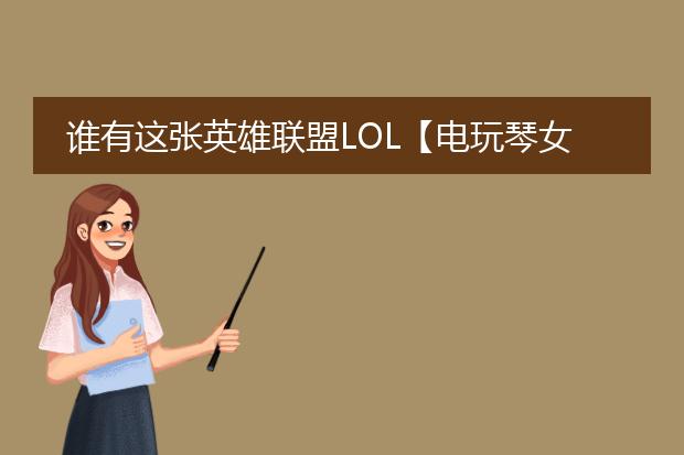 谁有这张英雄联盟LOL【电玩琴女 娑娜】的插画？